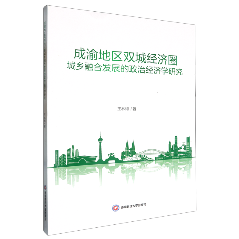 成渝地区双城经济圈城乡融合发展的政治经济学研究