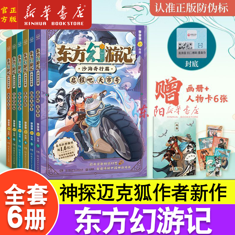 东方幻游记系列沙海奇行篇全套6册 神探迈克狐作者多多罗新作新书 国风科幻神话探险故事 启程吧天市号 小学生三四五六年级课外书