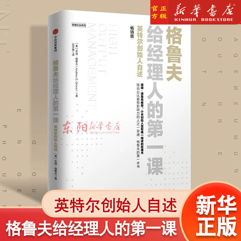 格鲁夫给经理人的第一课