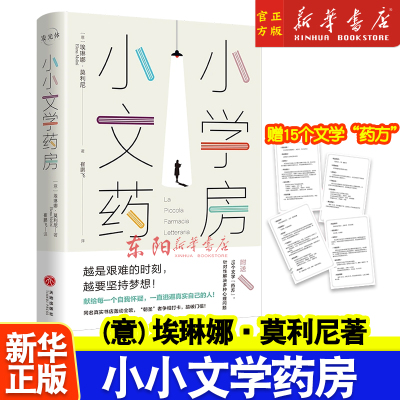 小小文学药房 (意)埃琳娜 莫利尼 正版书籍小说畅销书 新华书店 天地出版社