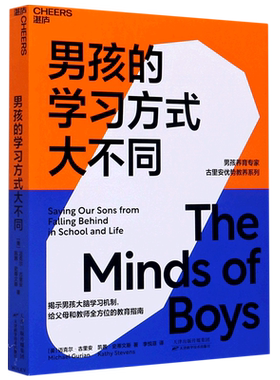 男孩的学习方式大不同/男孩养育专家古里安优势教养系列