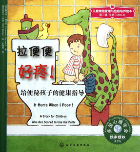 拉便便好疼(给便秘孩子的健康指导)/儿童情绪管理与性格培养绘本