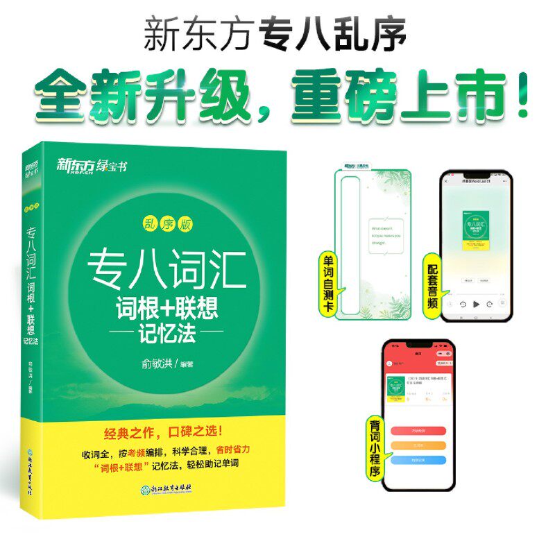 专八词汇词根+联想记忆法:乱序版