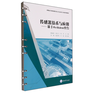 传感器技术与应用 基于Arduino平台