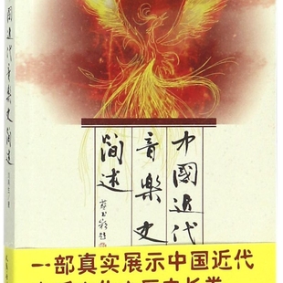 中国近代音乐史简述(附光盘)