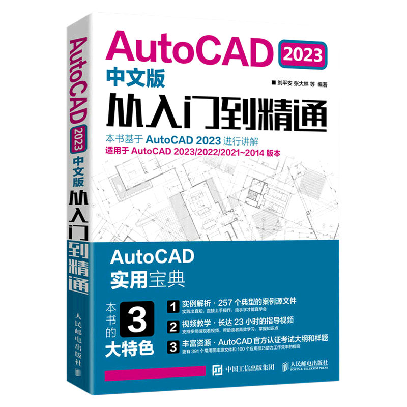 AutoCAD2023中文版从入门到精通