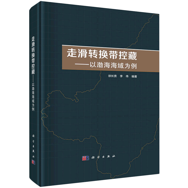 走滑转换带控藏--以渤海海域为例(精)