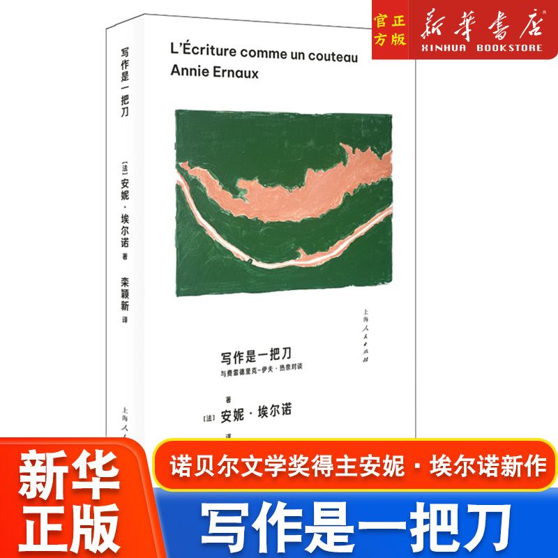 写作是一把刀与费雷德里克伊夫热奈对谈安妮埃尔诺另著有一个女人的故事一个女孩的记忆一个男人的位置羞耻年轻男人上海人民出版社