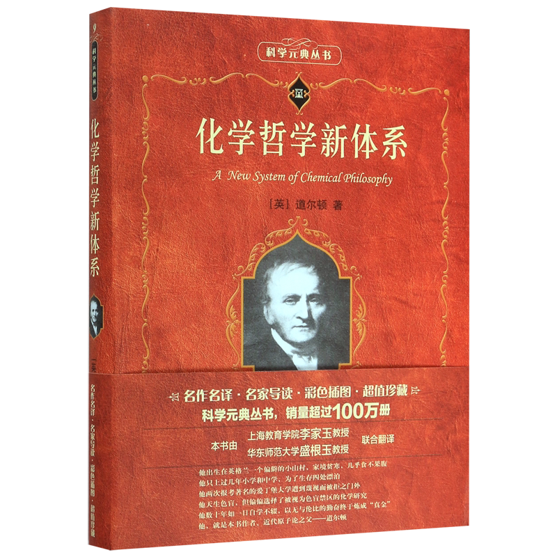 化学哲学新体系/科学元典丛书