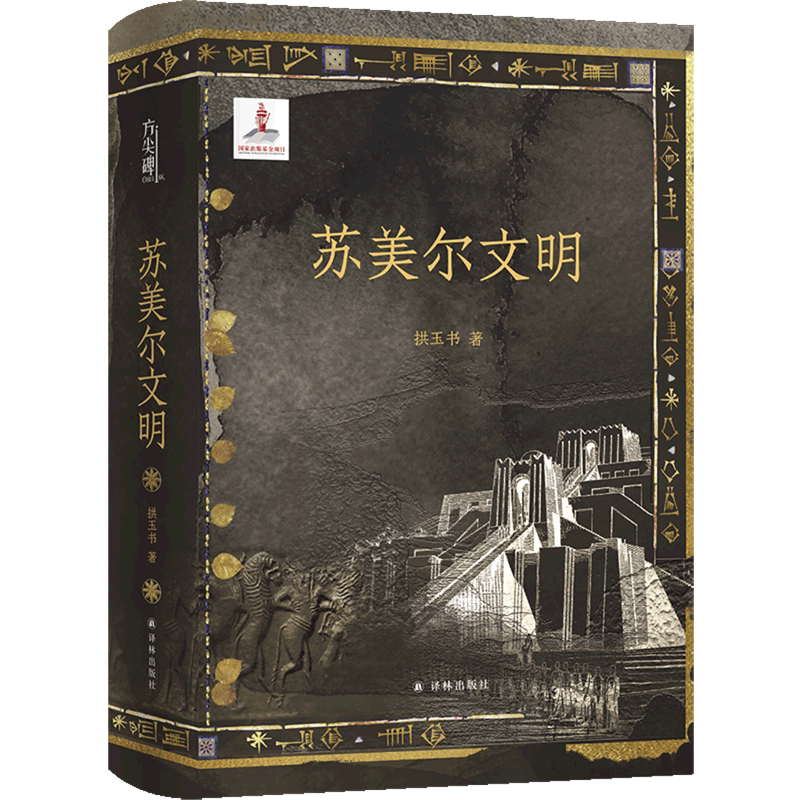 苏美尔文明