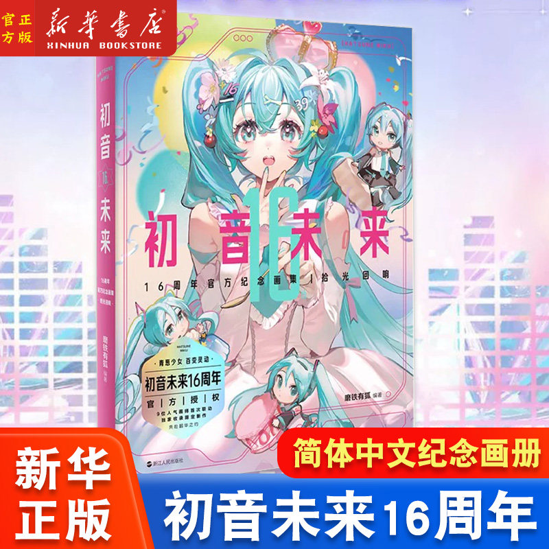 初音未来16周年官方纪念画集