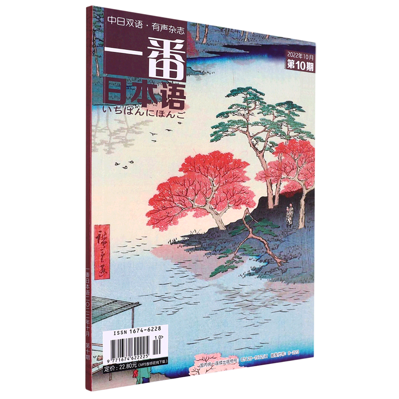 一番日本语(2022年10月第10期中日双语有声杂志)使用感如何?