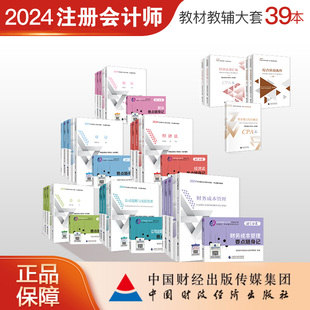 全套任选】官方2024年新版注册会计师考试教材辅导书会计税法经济法审计财管公司cpa注会五年真题详解六科全套注册师试题速记考试