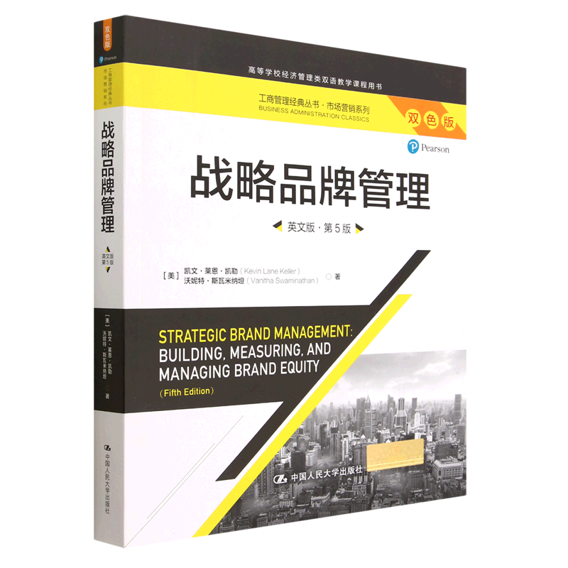 战略品牌管理(英文版第5版双色版高等学校经济管理类双语教学课程用书)/市场营销系列/工商管理经典丛书...