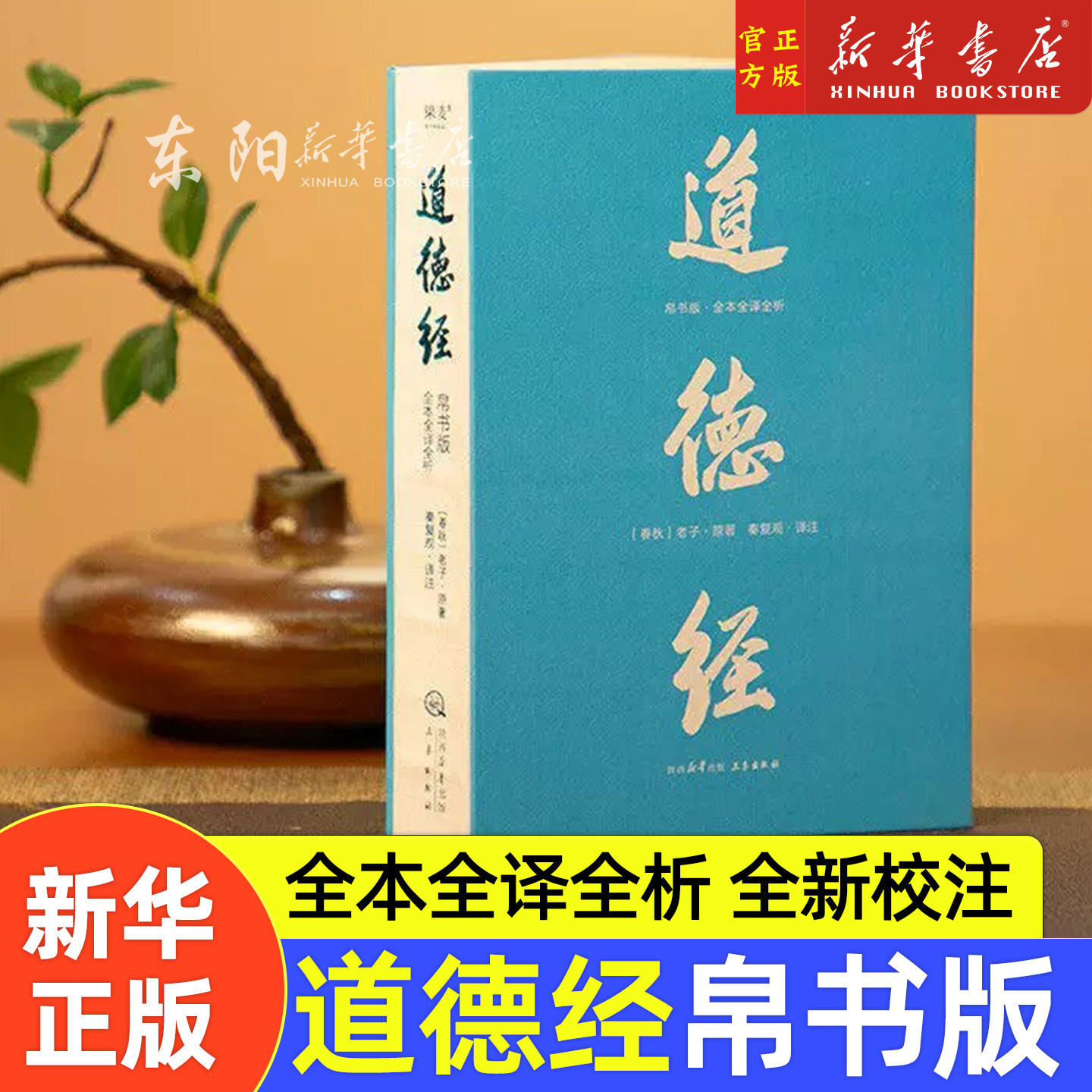 【现货正版】道德经:帛书版:全本全译全析 马王堆帛书底本原文超大字白话翻译轻松读懂老子思想中国哲学 浙江畅销书排行榜正版书籍
