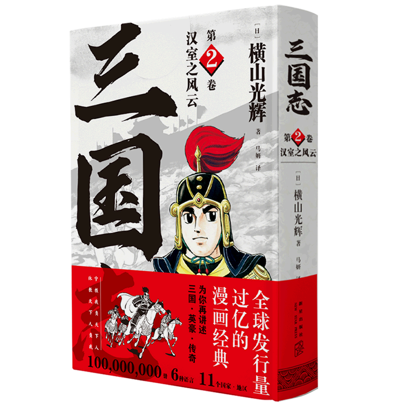三国志 第2卷汉室之风云 横山光辉三国志漫画系列以嘉靖本三国演义为原型 新星出版社日本漫画书籍