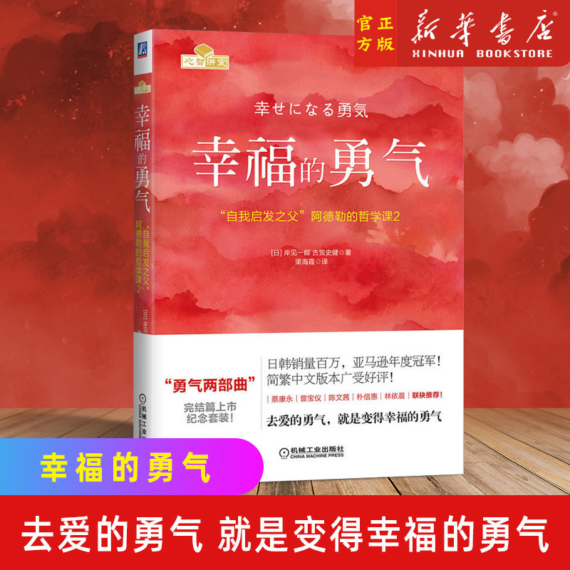 正版幸福的勇气自我启发