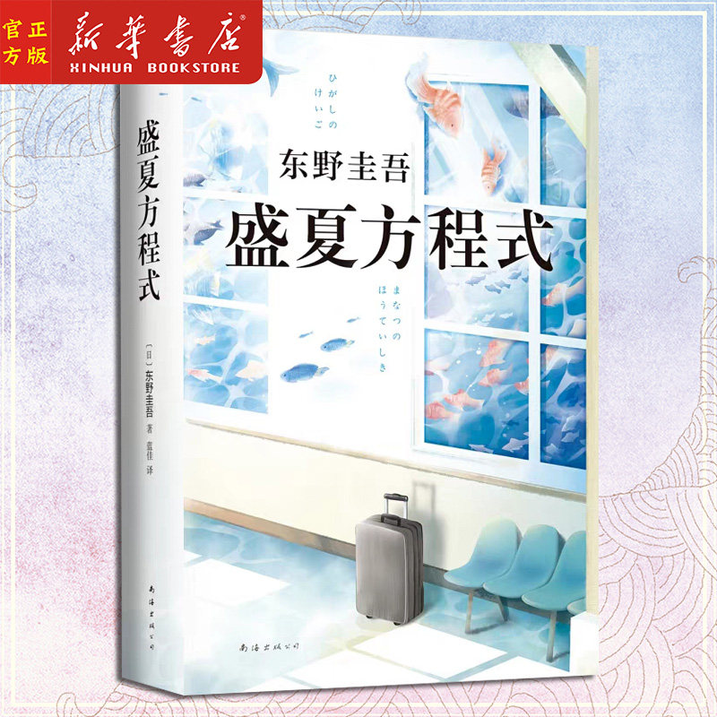 正版 盛夏方程式(精) 东野圭吾小说 白夜行嫌疑人x的献身 侦探悬疑推理小说