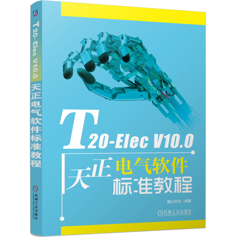 T20-Elec V10.0天正电气软件标准教程