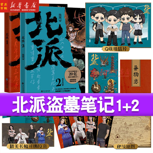 北派盗墓笔记1+2 西夏梵音小说实体书来自一位盗墓者的自传 喜马拉雅有声读物NO1 番茄小说霸榜之作 新添番外王把头借绳
