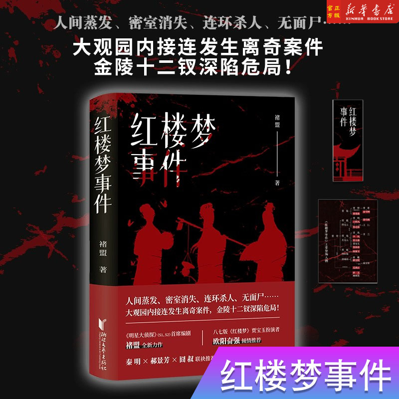 红楼梦事件精装版褚盟著
