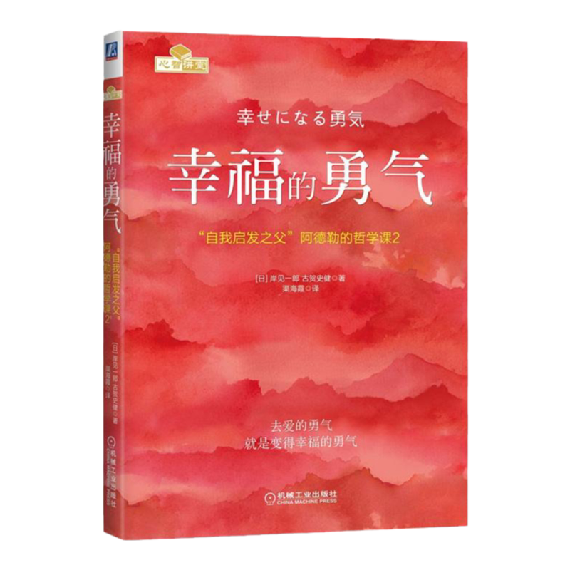 正版幸福的勇气自我启发