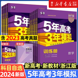 浙江版 新教材新高考 语文数学英语物理化学生物政治历史地理53B高考总复习高中一二轮总复习2023真题练习册 2024五年三年模拟53B版