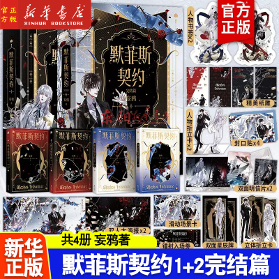 【8款印签随机掉落】默菲斯契约.完结篇 1-2 任选 晋江作家 妄鸦 无限流小说话题之作 惊悚练习生实体书小说无限练习生 新视角图书