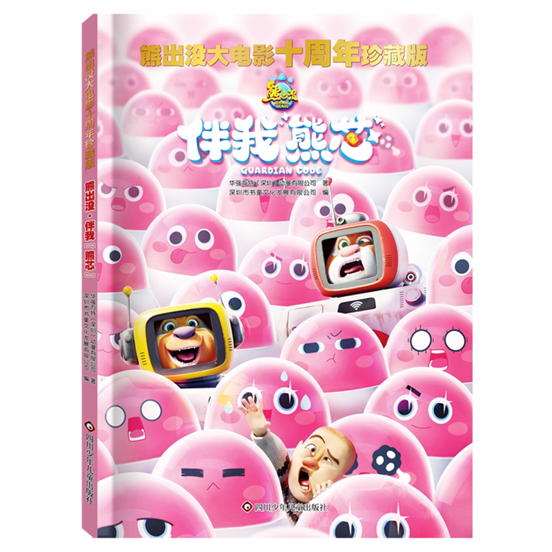 【现货正版】熊出没&middot;伴我"熊芯" 熊出没之逆转时空大电影漫画书故事书连环画雪岭熊风图画书光头强熊大熊二绘本