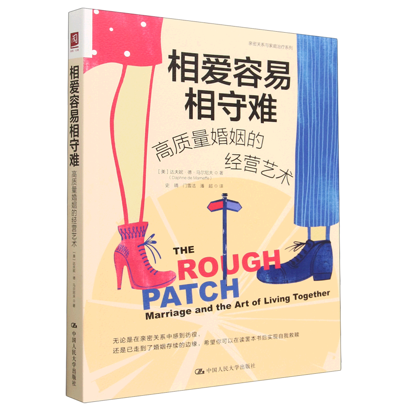 相爱容易相守难(高质量婚姻的经营艺术)/亲密关系与家庭治疗系列