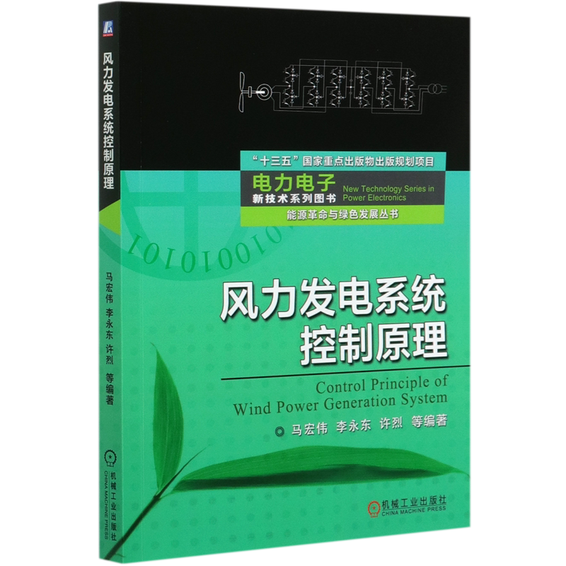 风力发电系统控制原理/能源革命与绿色发展丛书/电力电子新技术系列图书