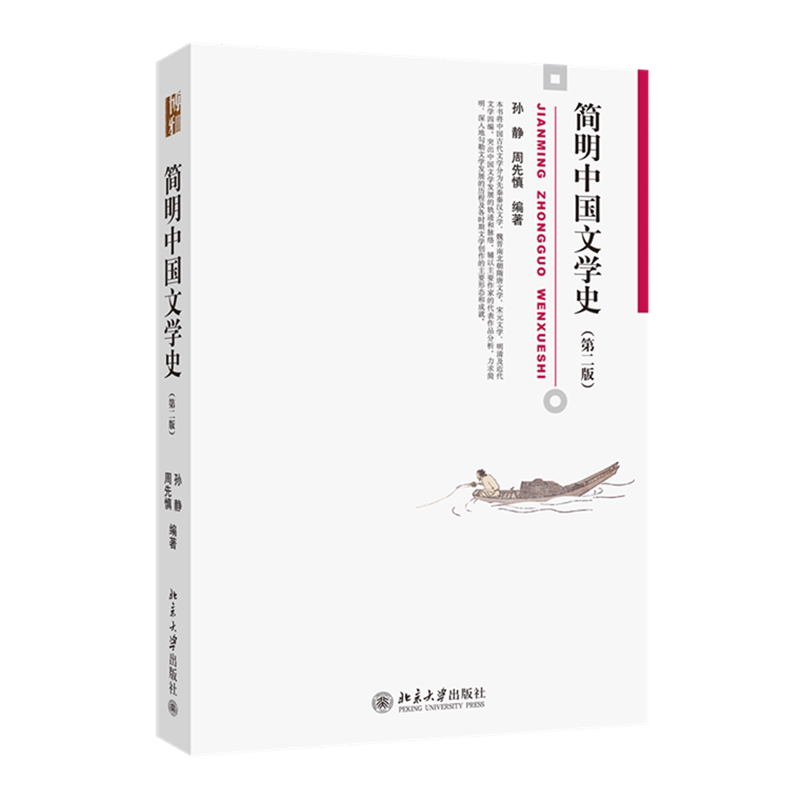 简明中国文学史