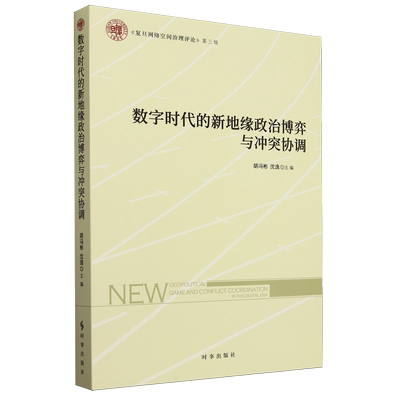 数字时代的新地缘政治博弈与冲突协调