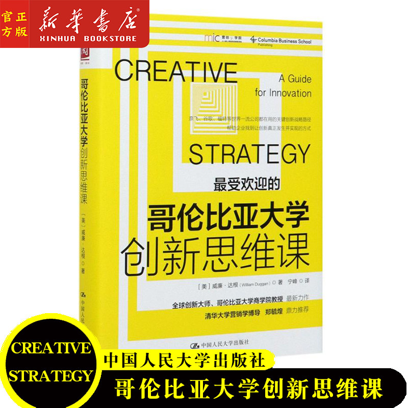 哥伦比亚大学创新思维课