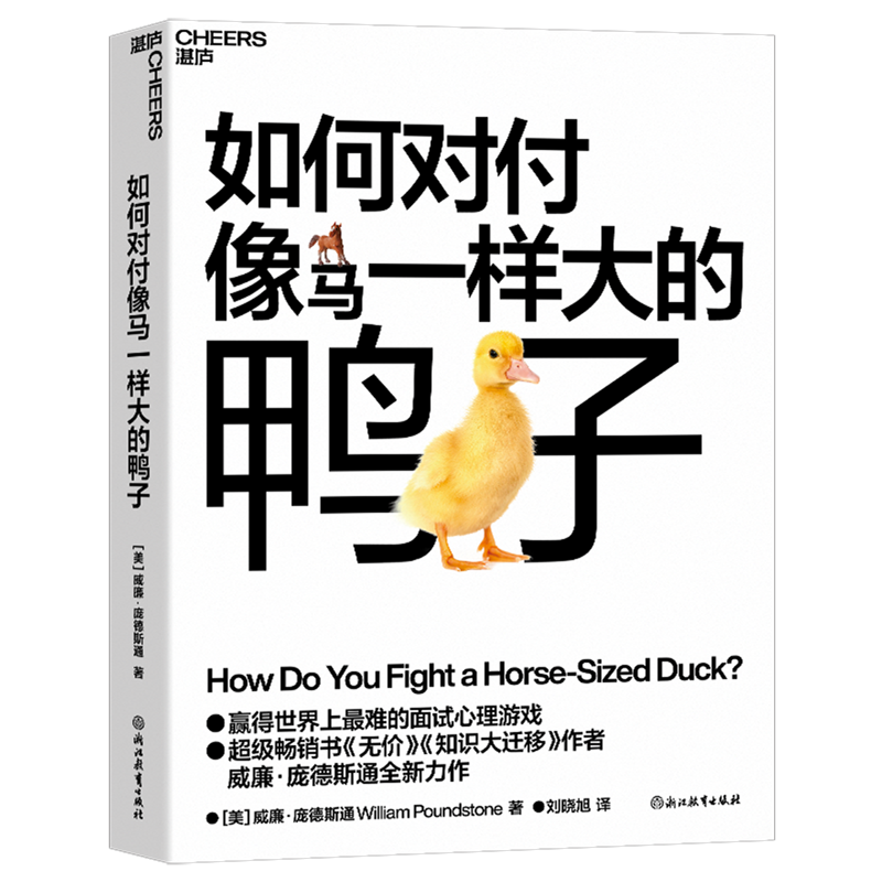 如何对付像马一样大的鸭子