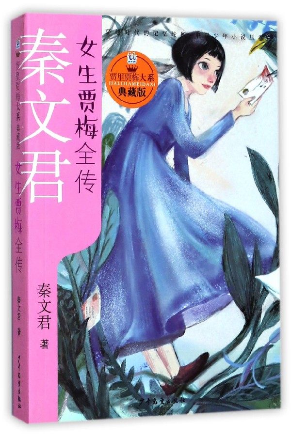 女生贾梅全传(典藏版)/贾里贾梅大系