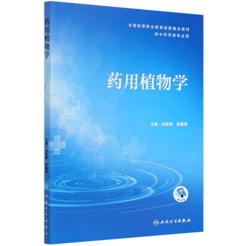 药用植物学(供中药学类专业用全国高等职业教育创新融合教材)