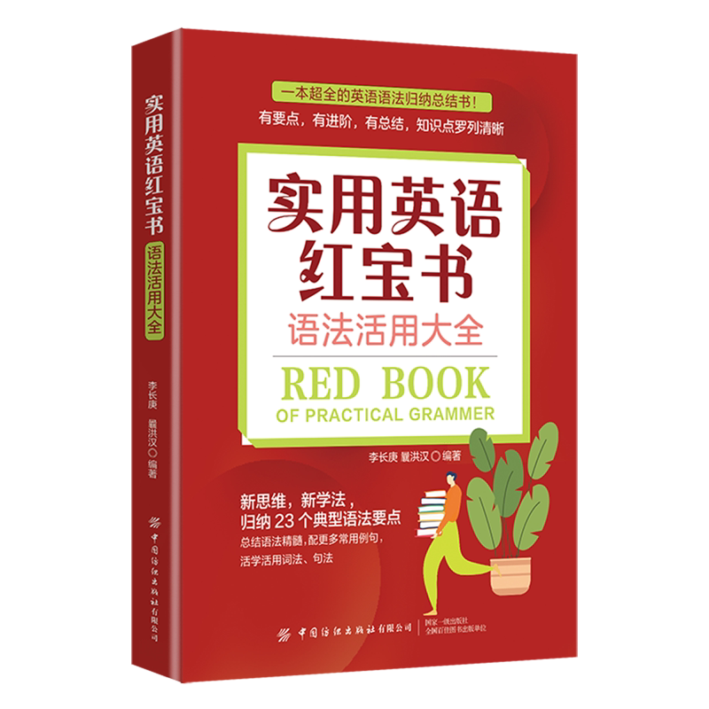 实用英语红宝书:语法活用大全