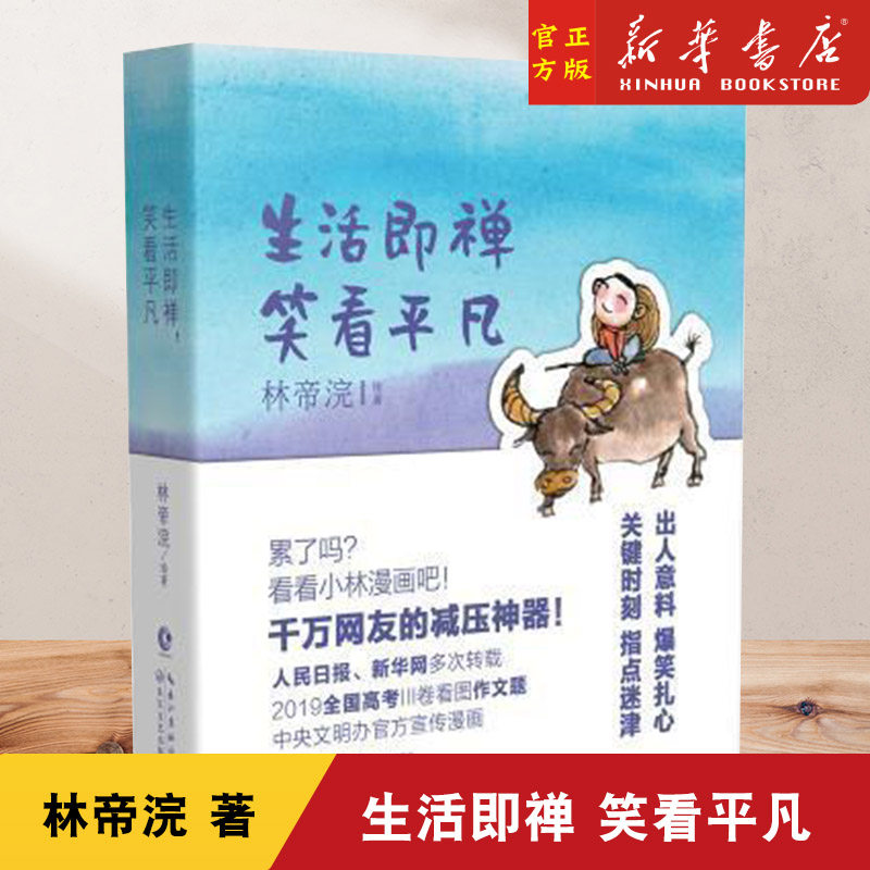 生活即禅 笑看平凡 小林漫画3第三辑 小林生活禅林帝浣作品笑看平凡青春文学等一朵花开日历台历 人间治愈术正版新书