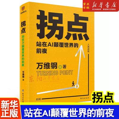 正版 拐点:站在AI颠覆世界的前夜 万维钢著 正在到来的人工智能新浪潮 AI将如何影响我们的工作与生活