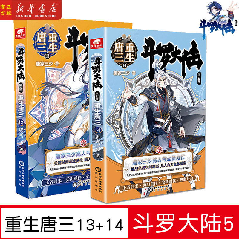 斗罗大陆第五部重生唐三