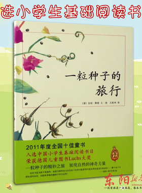 一粒种子的旅行绘本7-12岁小学生课外阅读书籍青少年儿童文学故事爱心树童书德国儿童图书Luchs大奖中国小学生基础阅读书目3-6岁书