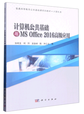 计算机公共基础与MS Office2016高级应用(计算机类普通高等教育公共基础课系列教材)