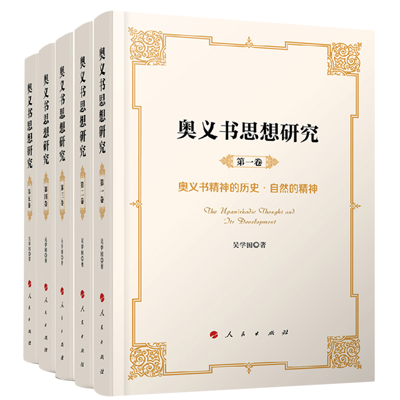 奥义书思想研究(共5册)