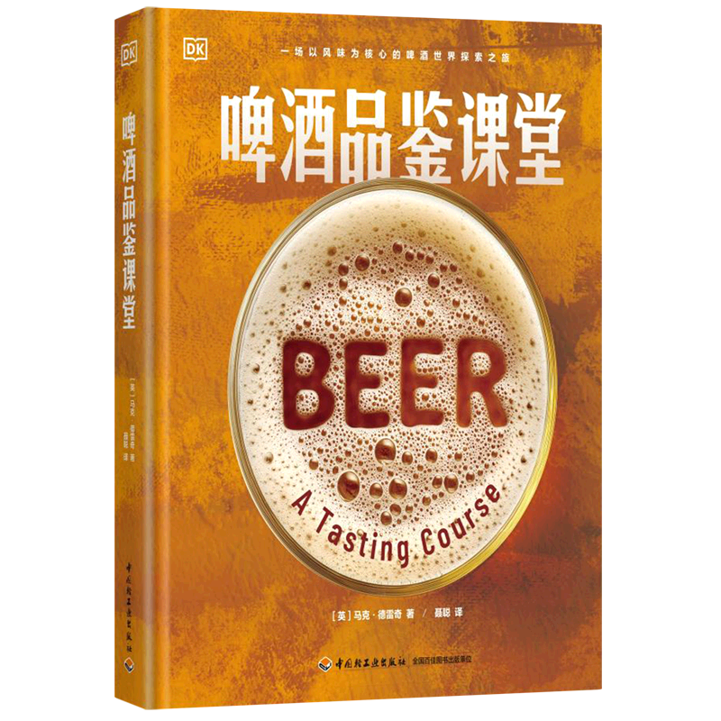 啤酒品鉴课堂 DK生活 啤酒不止黑白黄：100种啤酒风格答案书 天宸 了解精酿啤酒风格 白啤 黄啤 黑啤 实用技巧指南 餐酒搭配建议