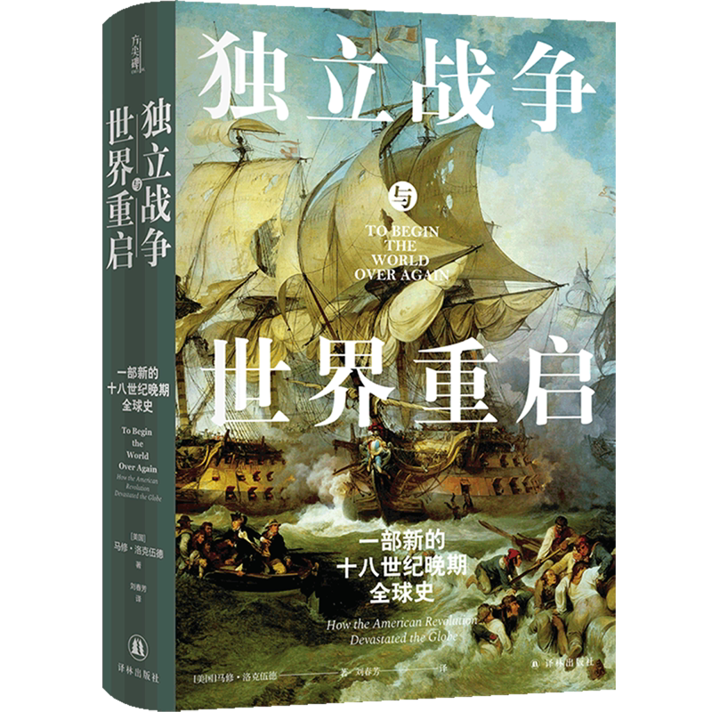 独立战争与世界重启:一部新的十八世纪晚期全球史