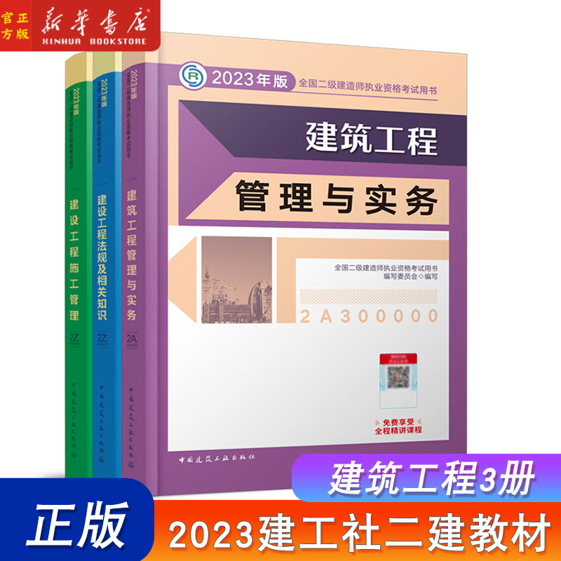 【建筑工程3册】建工社官方二建2023年建筑教材二级建造师全套房土建考试书籍历年真题试卷习题集押题库市政机电公路水利建设施工 书籍/杂志/报纸 全国二级建造师考试 原图主图