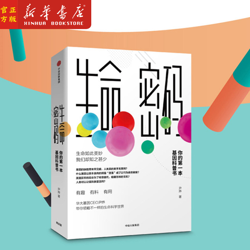 生命密码(你的第一本基因科普书) 尹烨著 中信出版社