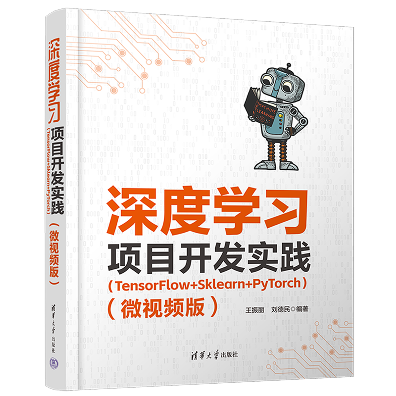 深度学习项目开发实践:TensorFlow+Sklearn+PyTorch:微视频版