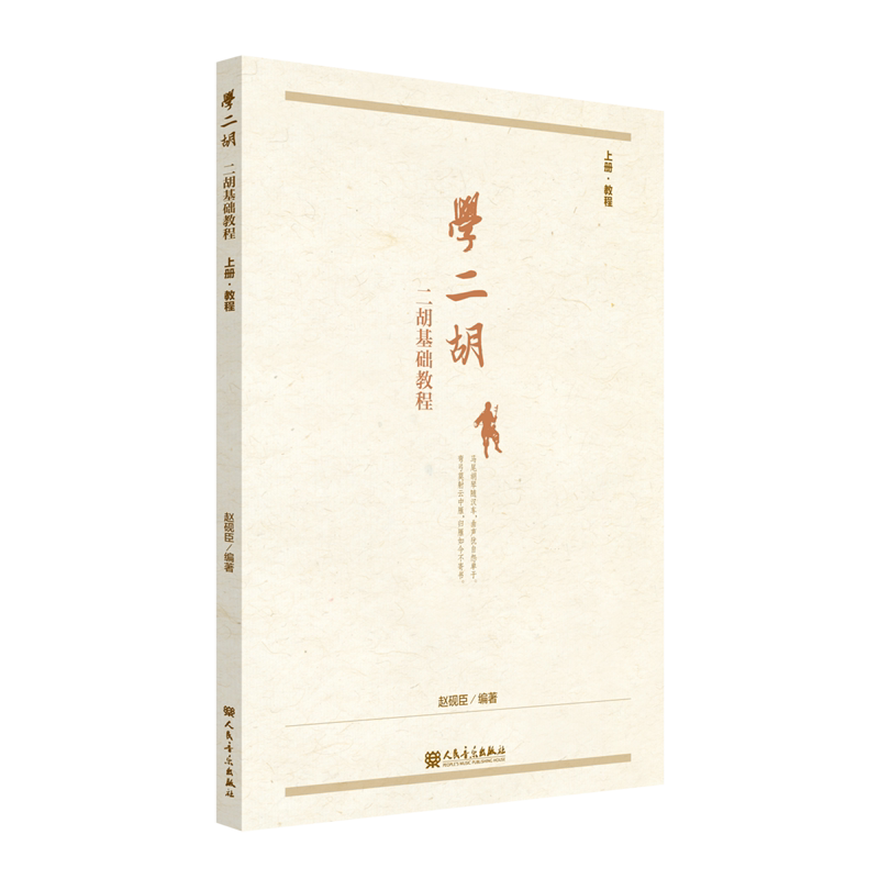 学二胡:二胡基础教程.上册,教程